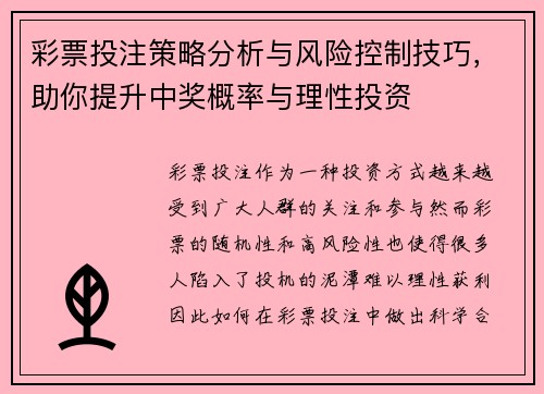 彩票投注策略分析与风险控制技巧，助你提升中奖概率与理性投资
