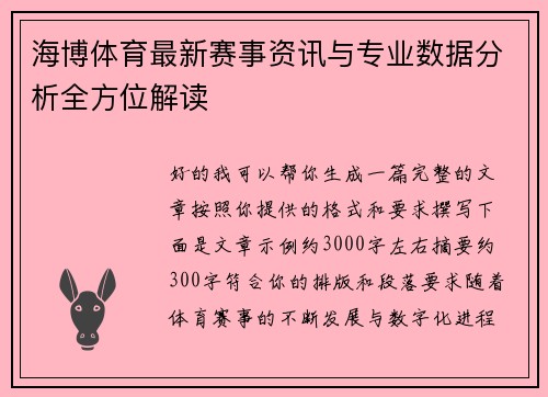 海博体育最新赛事资讯与专业数据分析全方位解读