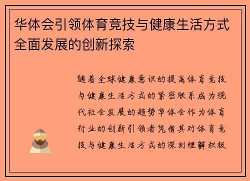 华体会引领体育竞技与健康生活方式全面发展的创新探索 华体会引领体育竞技与健康生活方式全面发展的创新探索