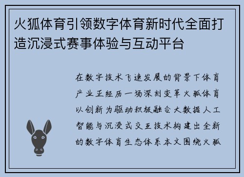 火狐体育引领数字体育新时代全面打造沉浸式赛事体验与互动平台