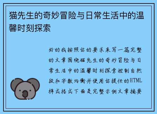 猫先生的奇妙冒险与日常生活中的温馨时刻探索