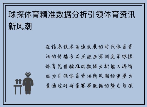 球探体育精准数据分析引领体育资讯新风潮