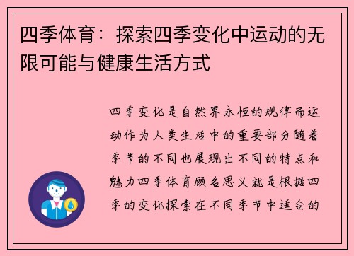 四季体育：探索四季变化中运动的无限可能与健康生活方式