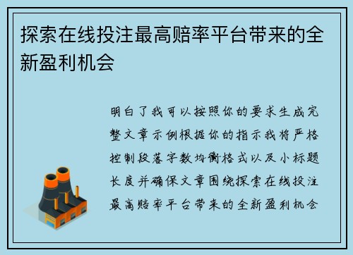 探索在线投注最高赔率平台带来的全新盈利机会