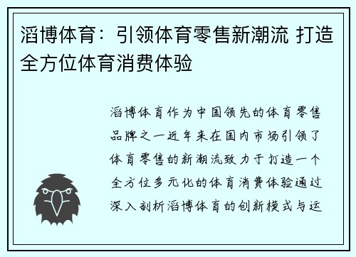 滔博体育：引领体育零售新潮流 打造全方位体育消费体验