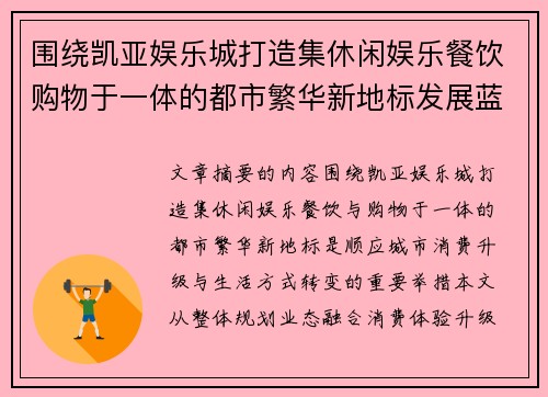 围绕凯亚娱乐城打造集休闲娱乐餐饮购物于一体的都市繁华新地标发展蓝图