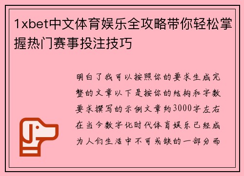 1xbet中文体育娱乐全攻略带你轻松掌握热门赛事投注技巧 1xbet中文体育娱乐全攻略带你轻松掌握热门赛事投注技巧