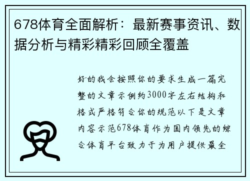 678体育全面解析：最新赛事资讯、数据分析与精彩精彩回顾全覆盖
