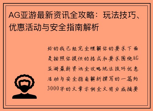 AG亚游最新资讯全攻略：玩法技巧、优惠活动与安全指南解析