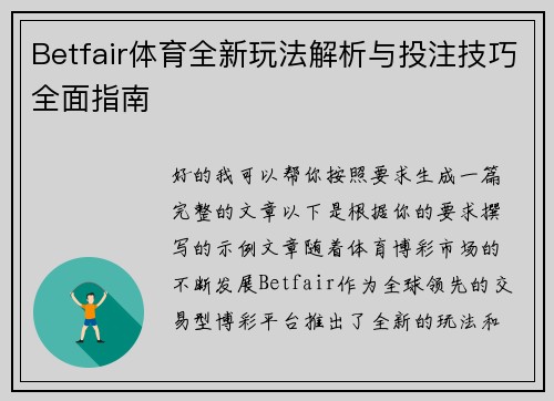 Betfair体育全新玩法解析与投注技巧全面指南 Betfair体育全新玩法解析与投注技巧全面指南
