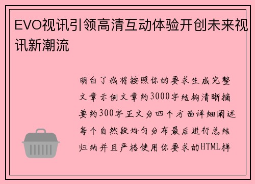EVO视讯引领高清互动体验开创未来视讯新潮流