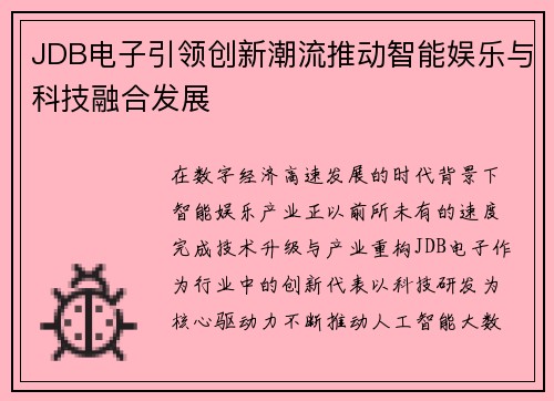 JDB电子引领创新潮流推动智能娱乐与科技融合发展