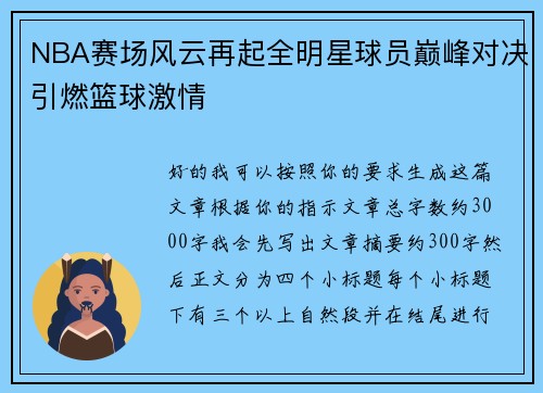 NBA赛场风云再起全明星球员巅峰对决引燃篮球激情