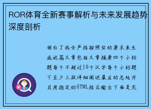 ROR体育全新赛事解析与未来发展趋势深度剖析 ROR体育全新赛事解析与未来发展趋势深度剖析