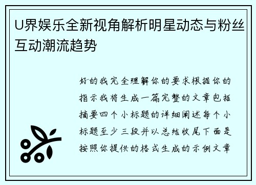 U界娱乐全新视角解析明星动态与粉丝互动潮流趋势