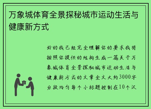 万象城体育全景探秘城市运动生活与健康新方式