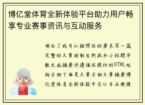 博亿堂体育全新体验平台助力用户畅享专业赛事资讯与互动服务