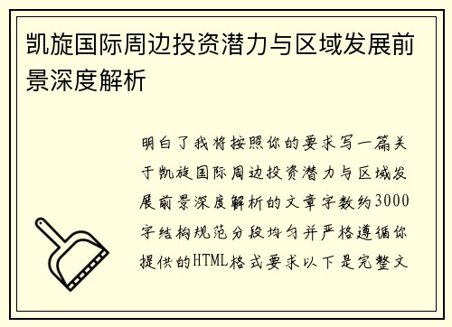 凯旋国际周边投资潜力与区域发展前景深度解析