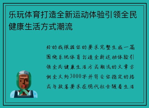 乐玩体育打造全新运动体验引领全民健康生活方式潮流