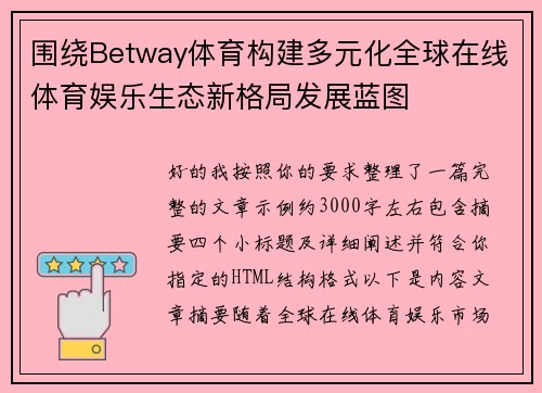 围绕Betway体育构建多元化全球在线体育娱乐生态新格局发展蓝图