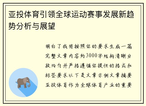 亚投体育引领全球运动赛事发展新趋势分析与展望 亚投体育引领全球运动赛事发展新趋势分析与展望