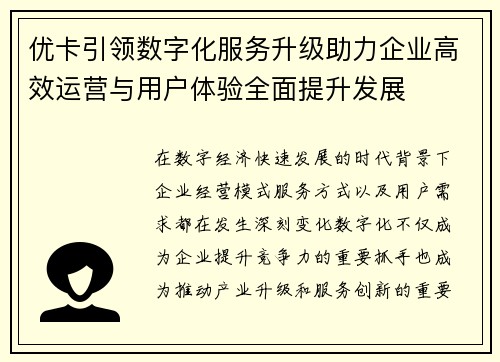 优卡引领数字化服务升级助力企业高效运营与用户体验全面提升发展