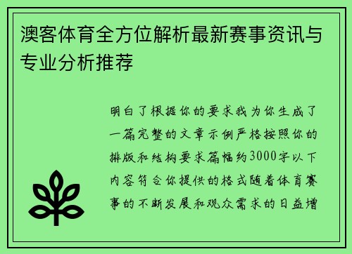 澳客体育全方位解析最新赛事资讯与专业分析推荐