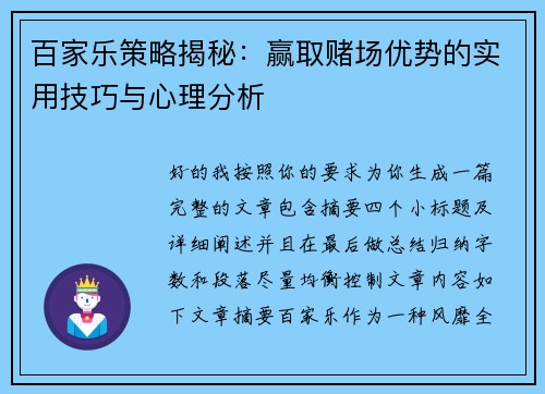 百家乐策略揭秘：赢取赌场优势的实用技巧与心理分析