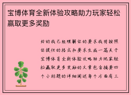 宝博体育全新体验攻略助力玩家轻松赢取更多奖励