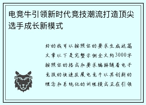 电竞牛引领新时代竞技潮流打造顶尖选手成长新模式