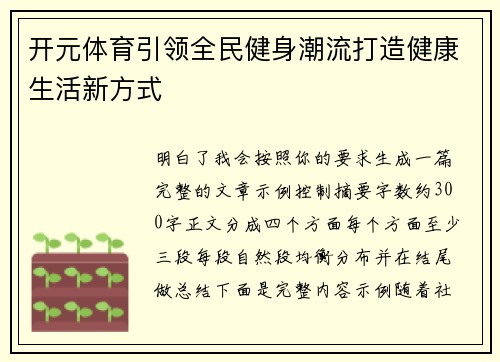 开元体育引领全民健身潮流打造健康生活新方式