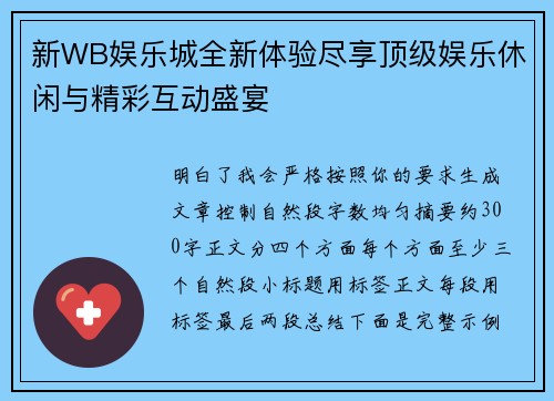 新WB娱乐城全新体验尽享顶级娱乐休闲与精彩互动盛宴
