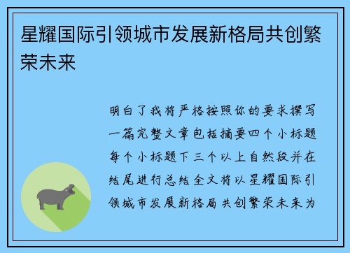 星耀国际引领城市发展新格局共创繁荣未来