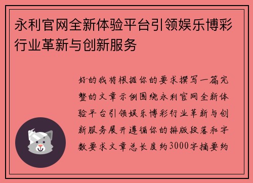 永利官网全新体验平台引领娱乐博彩行业革新与创新服务