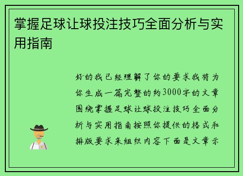 掌握足球让球投注技巧全面分析与实用指南