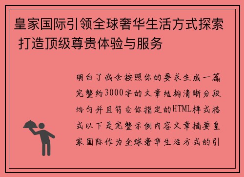 皇家国际引领全球奢华生活方式探索 打造顶级尊贵体验与服务