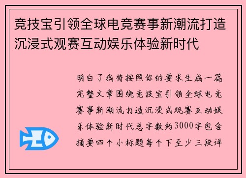 竞技宝引领全球电竞赛事新潮流打造沉浸式观赛互动娱乐体验新时代