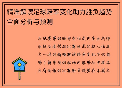 精准解读足球赔率变化助力胜负趋势全面分析与预测