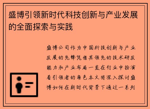 盛博引领新时代科技创新与产业发展的全面探索与实践