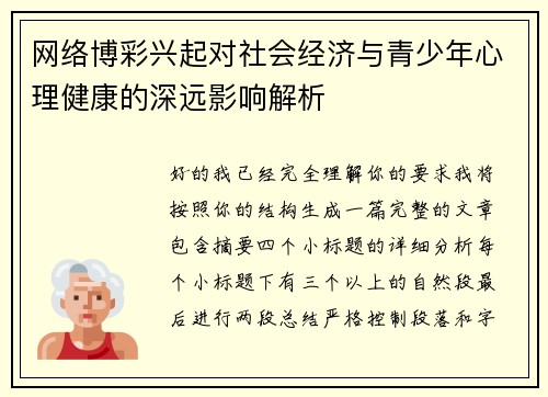 网络博彩兴起对社会经济与青少年心理健康的深远影响解析