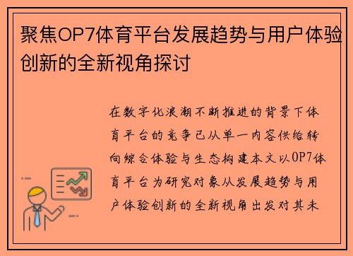 聚焦OP7体育平台发展趋势与用户体验创新的全新视角探讨