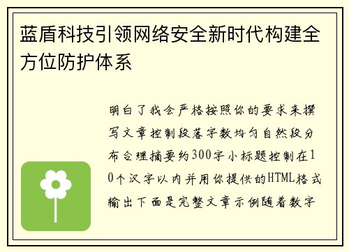 蓝盾科技引领网络安全新时代构建全方位防护体系