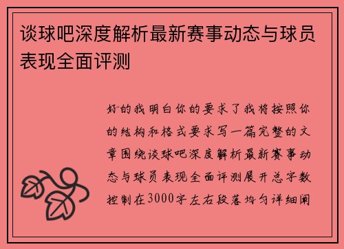 谈球吧深度解析最新赛事动态与球员表现全面评测
