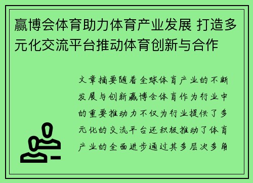 赢博会体育助力体育产业发展 打造多元化交流平台推动体育创新与合作