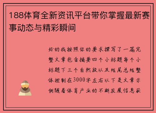 188体育全新资讯平台带你掌握最新赛事动态与精彩瞬间