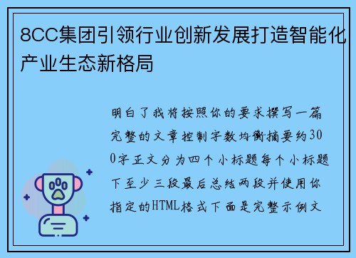 8CC集团引领行业创新发展打造智能化产业生态新格局
