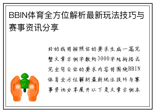 BBIN体育全方位解析最新玩法技巧与赛事资讯分享