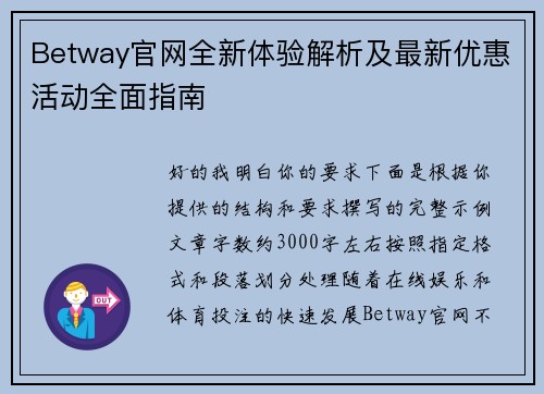 Betway官网全新体验解析及最新优惠活动全面指南