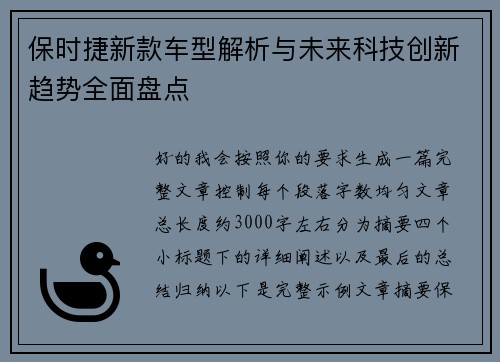 保时捷新款车型解析与未来科技创新趋势全面盘点