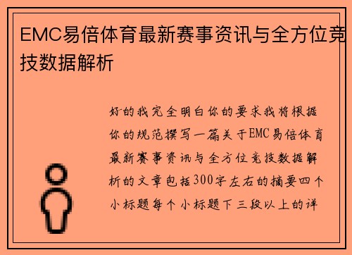 EMC易倍体育最新赛事资讯与全方位竞技数据解析